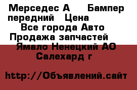 Мерседес А169  Бампер передний › Цена ­ 7 000 - Все города Авто » Продажа запчастей   . Ямало-Ненецкий АО,Салехард г.